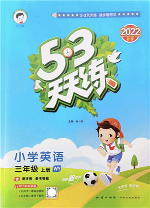 地質(zhì)出版社2022秋季53天天練三年級(jí)英語(yǔ)上冊(cè)WY外研版答案