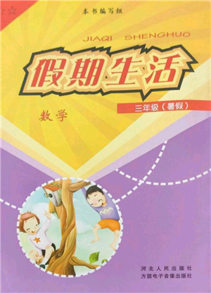 河北人民出版社2022假期生活三年級暑假數(shù)學(xué)通用版參考答案