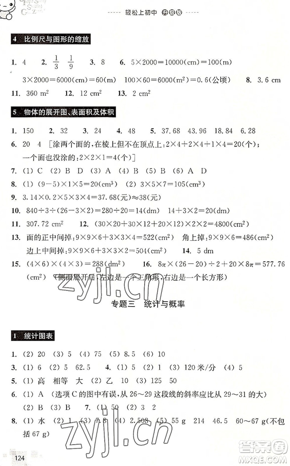 浙江教育出版社2022輕松上初中小學(xué)畢業(yè)班數(shù)學(xué)暑假作業(yè)升級(jí)版答案
