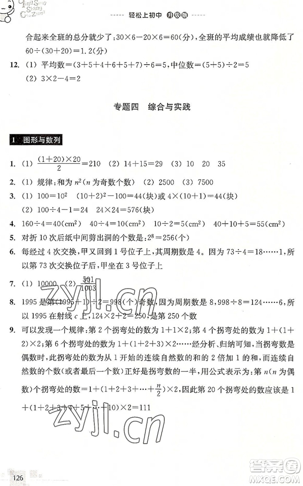 浙江教育出版社2022輕松上初中小學(xué)畢業(yè)班數(shù)學(xué)暑假作業(yè)升級(jí)版答案