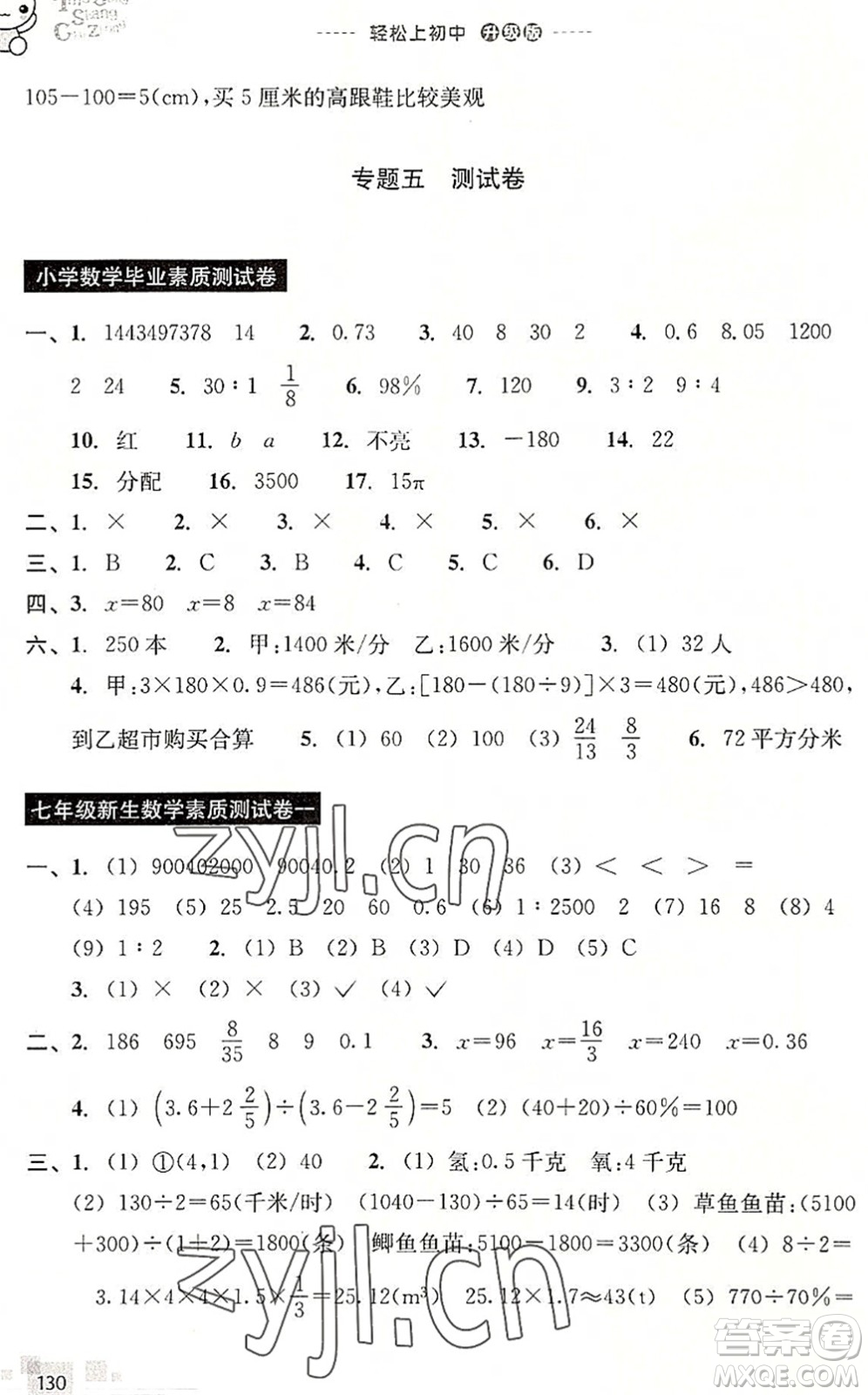 浙江教育出版社2022輕松上初中小學(xué)畢業(yè)班數(shù)學(xué)暑假作業(yè)升級(jí)版答案