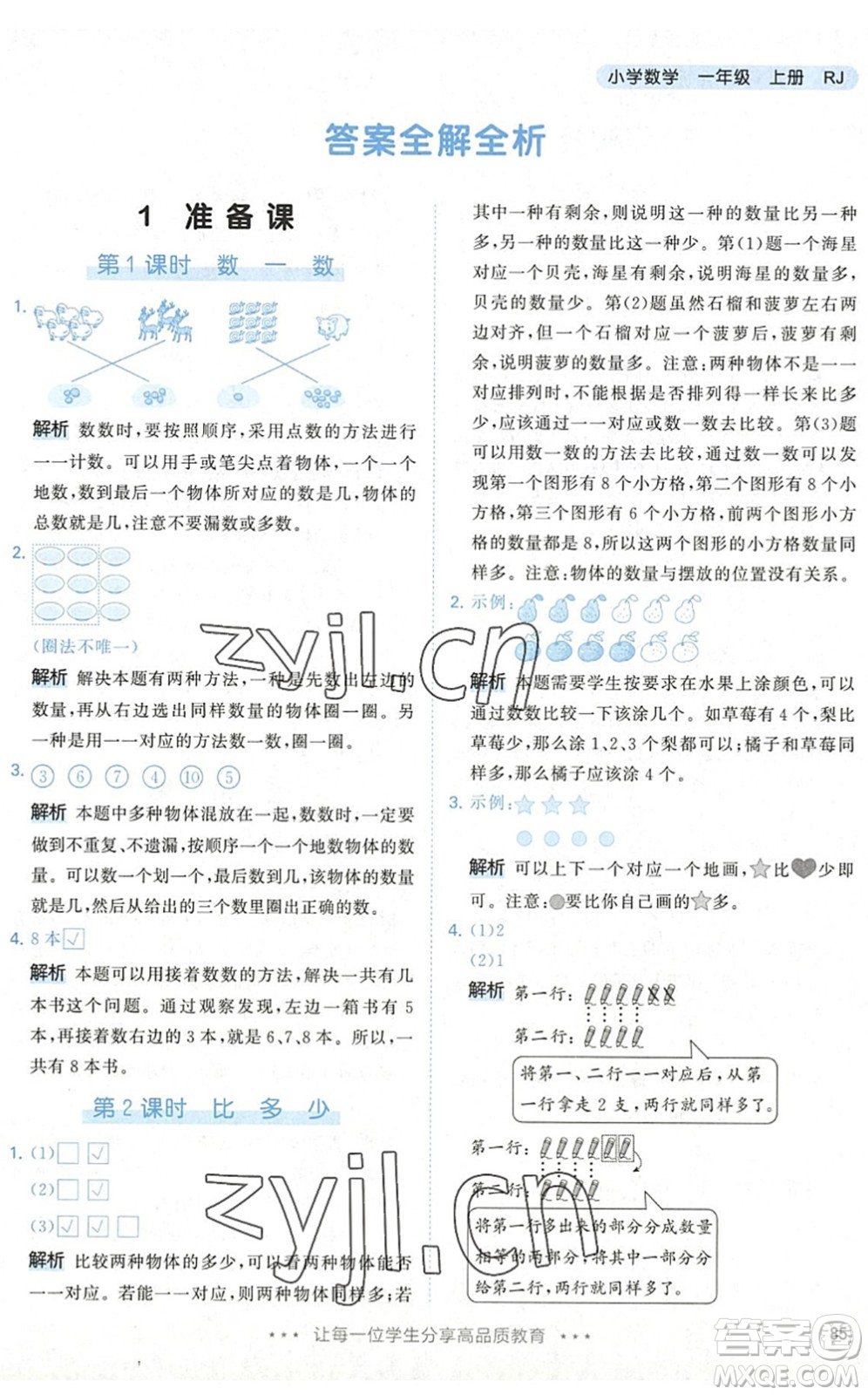 教育科學出版社2022秋季53天天練一年級數(shù)學上冊RJ人教版答案