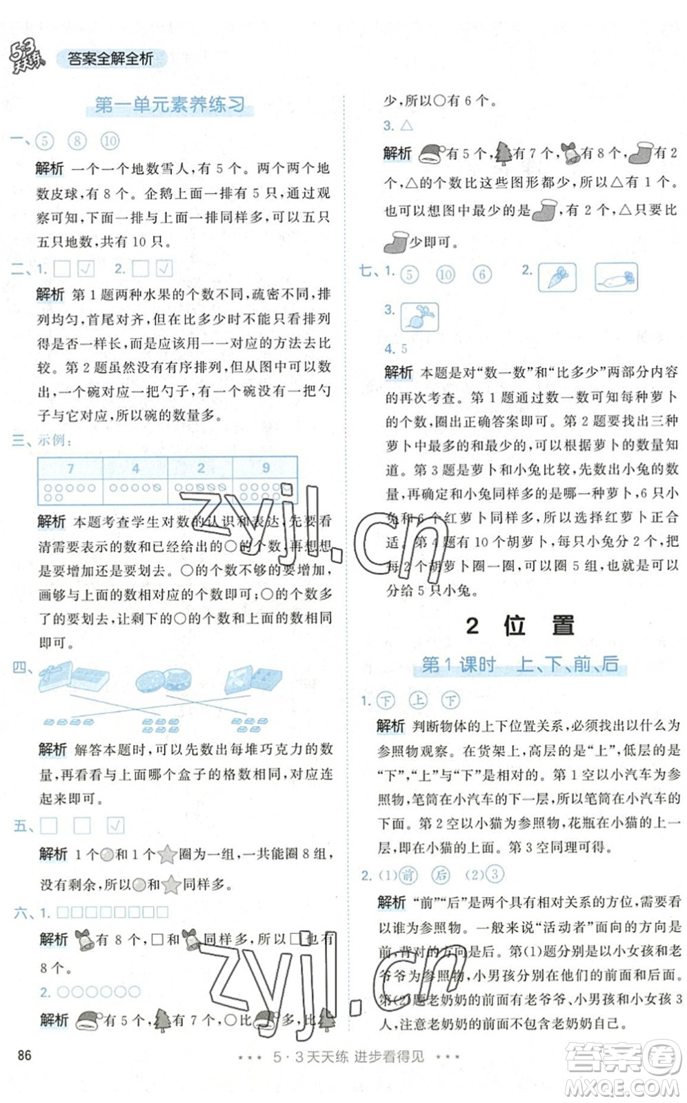 教育科學出版社2022秋季53天天練一年級數(shù)學上冊RJ人教版答案
