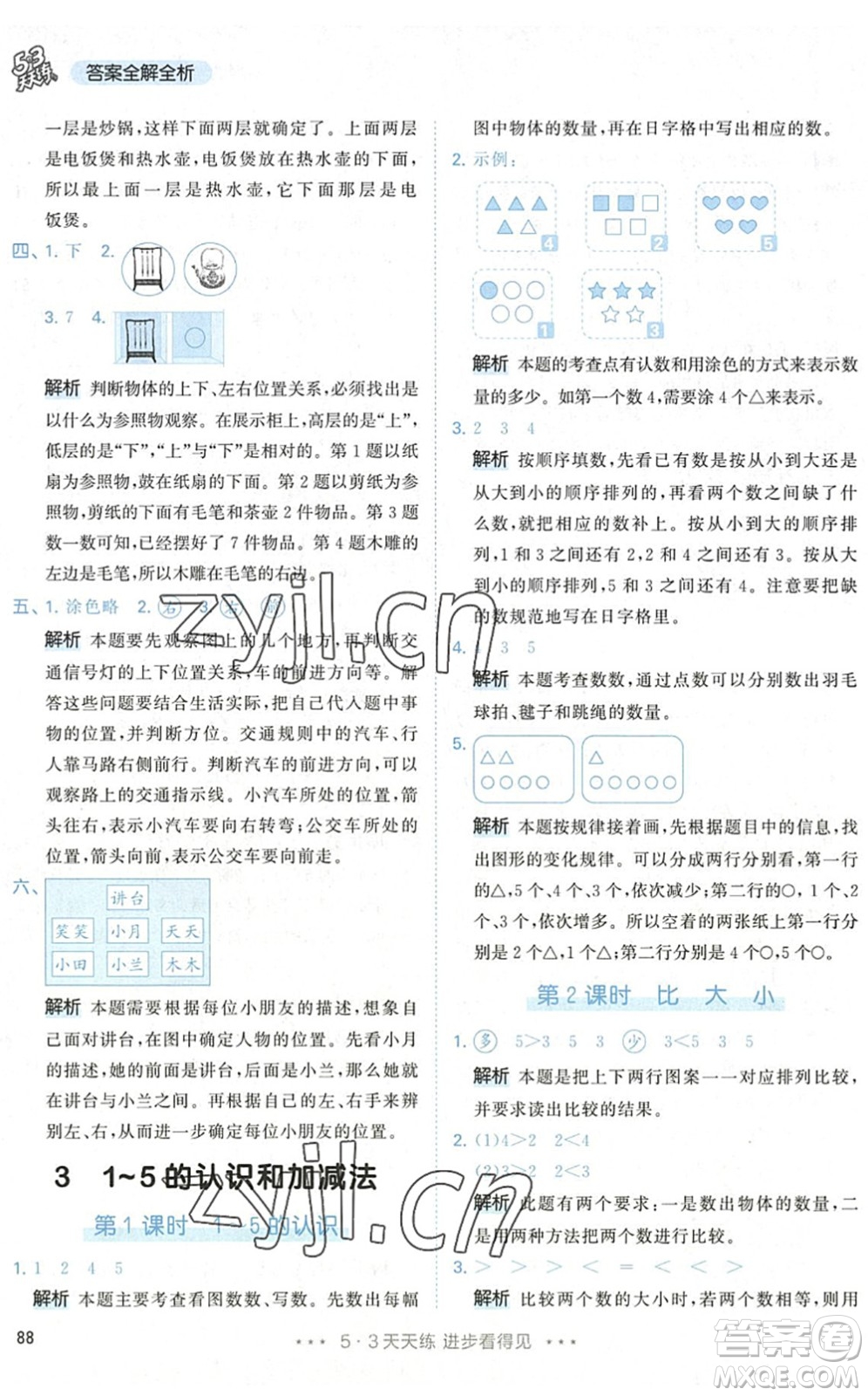 教育科學出版社2022秋季53天天練一年級數(shù)學上冊RJ人教版答案