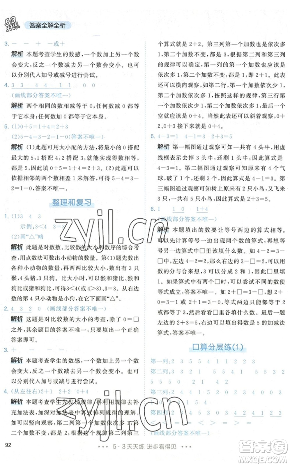 教育科學出版社2022秋季53天天練一年級數(shù)學上冊RJ人教版答案