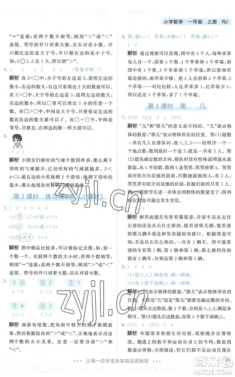 教育科學出版社2022秋季53天天練一年級數(shù)學上冊RJ人教版答案