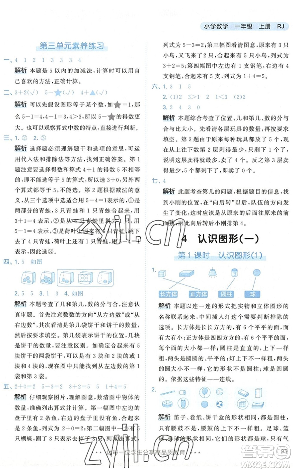 教育科學出版社2022秋季53天天練一年級數(shù)學上冊RJ人教版答案