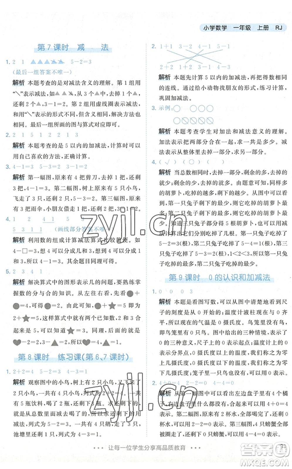 教育科學出版社2022秋季53天天練一年級數(shù)學上冊RJ人教版答案