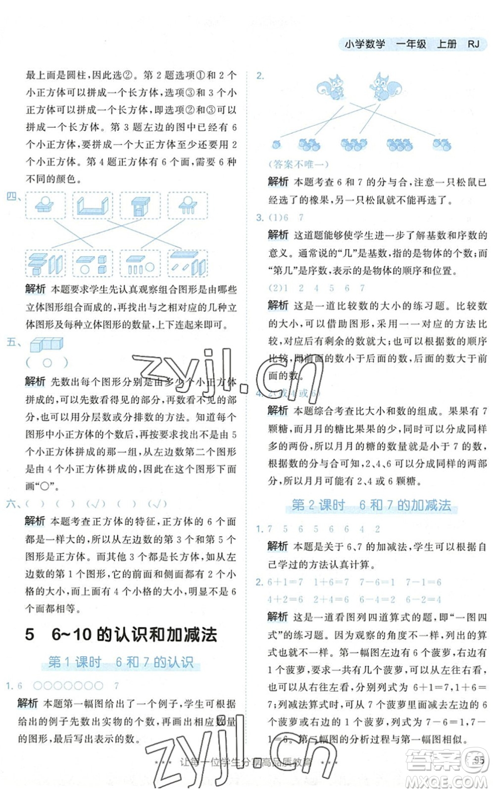 教育科學出版社2022秋季53天天練一年級數(shù)學上冊RJ人教版答案