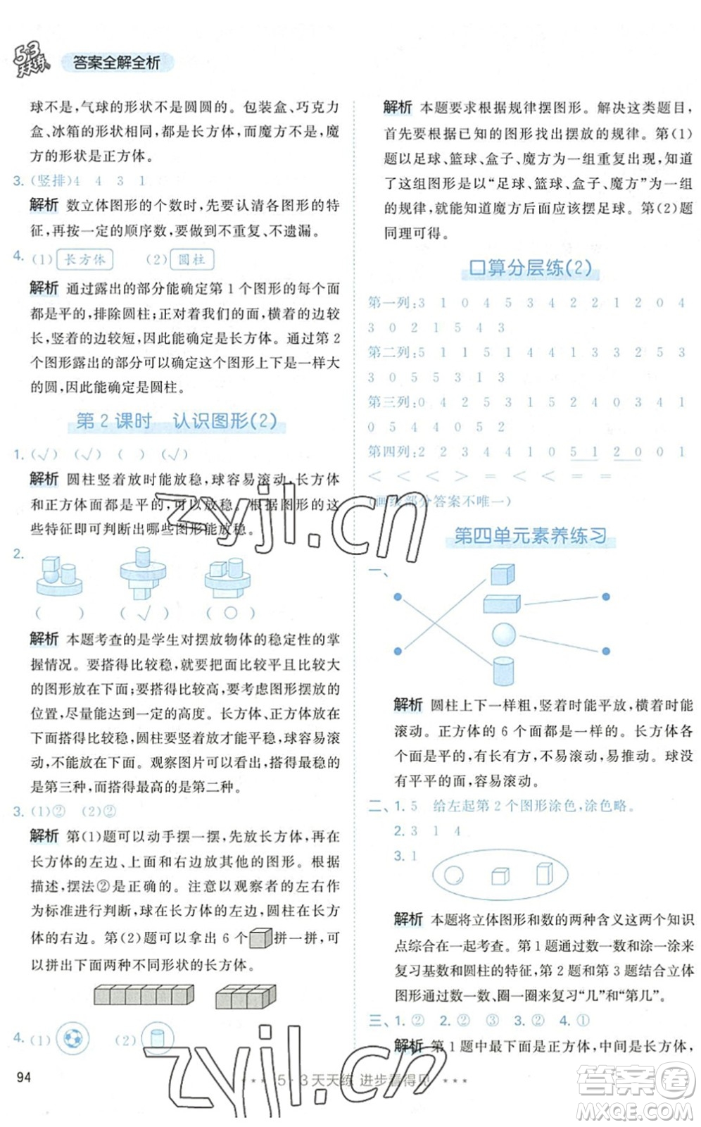 教育科學出版社2022秋季53天天練一年級數(shù)學上冊RJ人教版答案