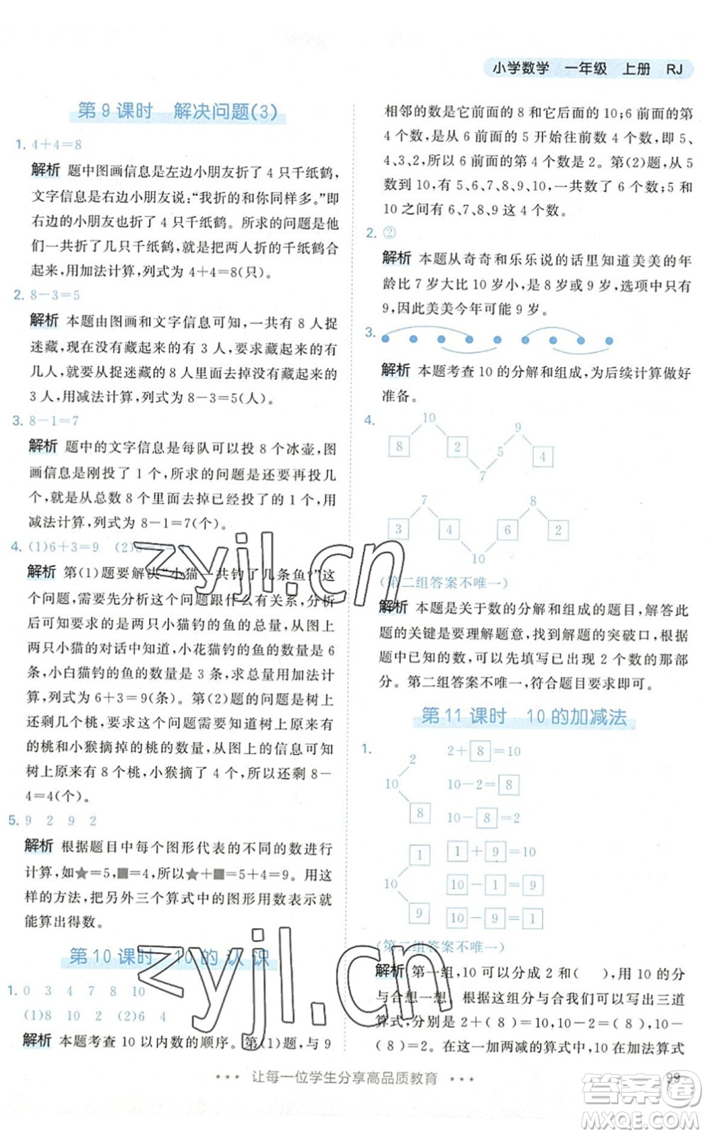 教育科學出版社2022秋季53天天練一年級數(shù)學上冊RJ人教版答案