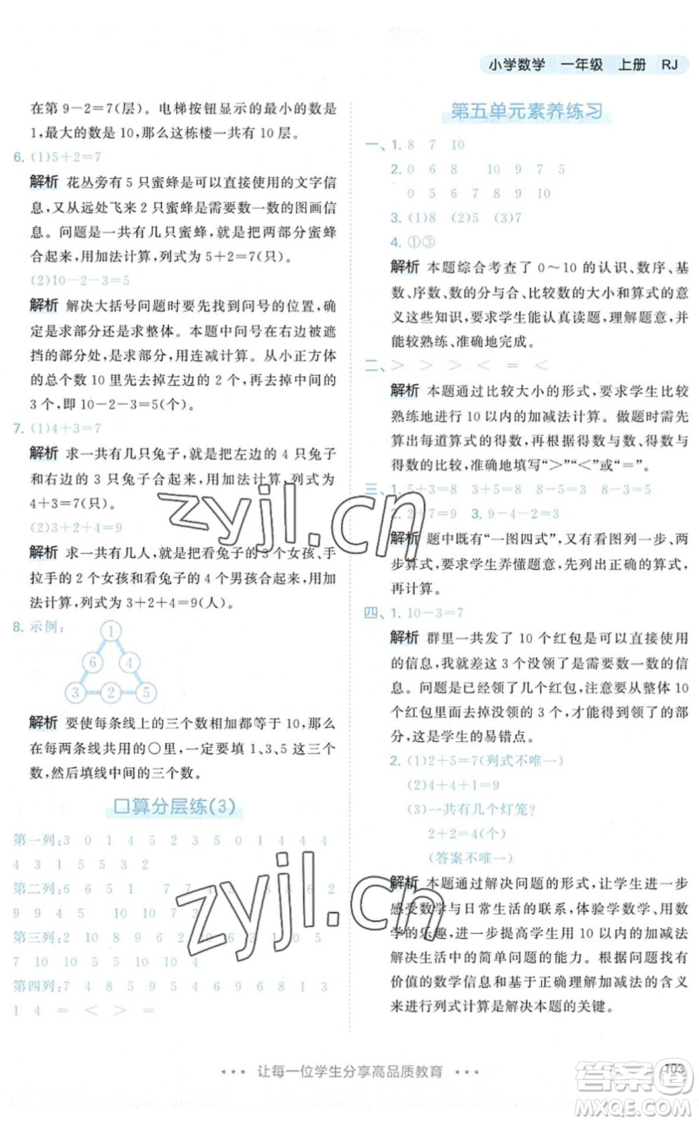 教育科學出版社2022秋季53天天練一年級數(shù)學上冊RJ人教版答案