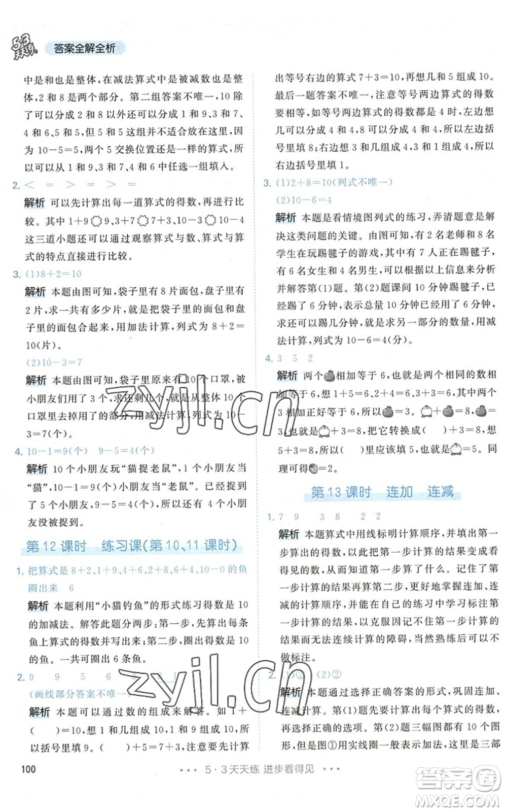 教育科學出版社2022秋季53天天練一年級數(shù)學上冊RJ人教版答案