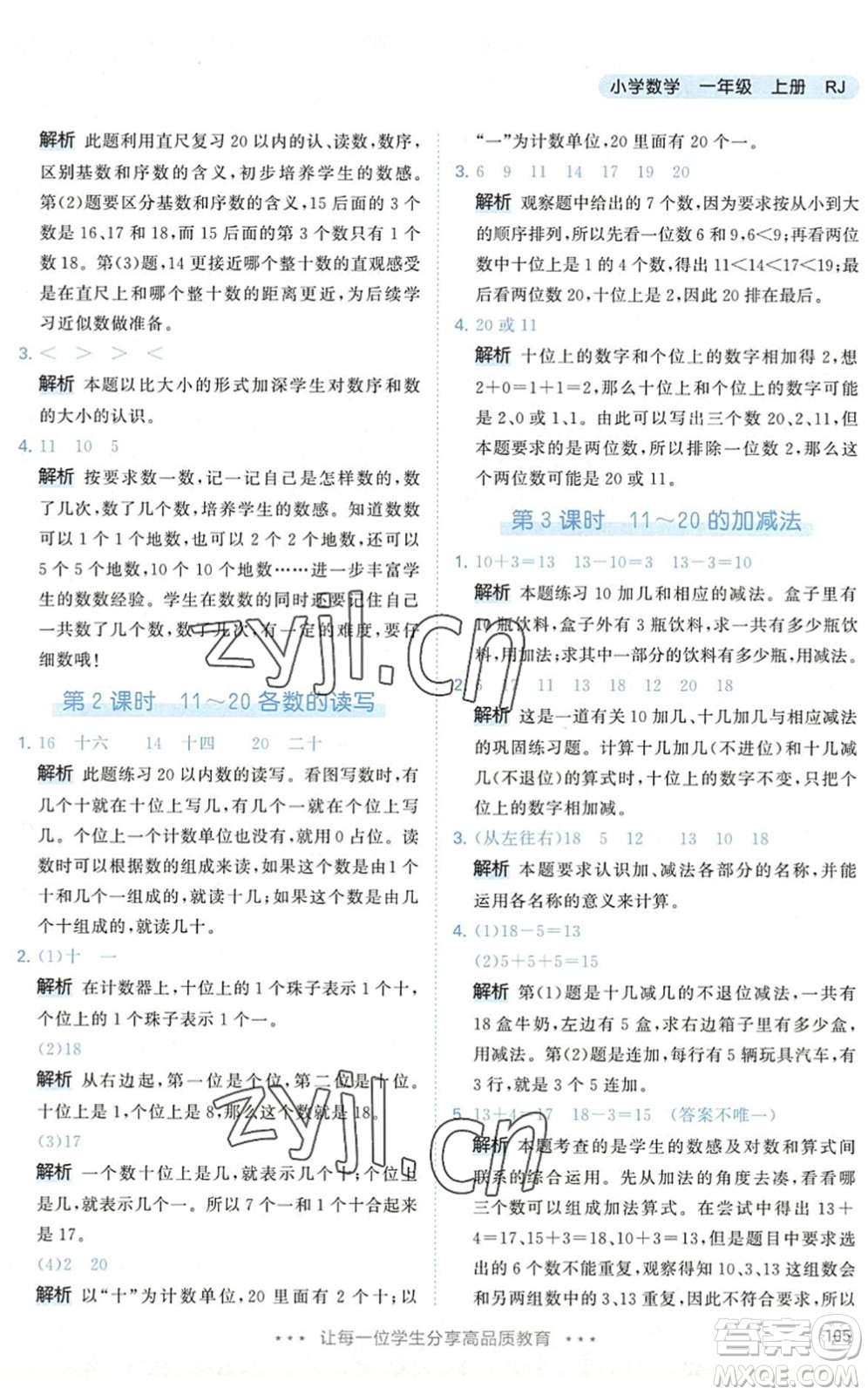 教育科學出版社2022秋季53天天練一年級數(shù)學上冊RJ人教版答案