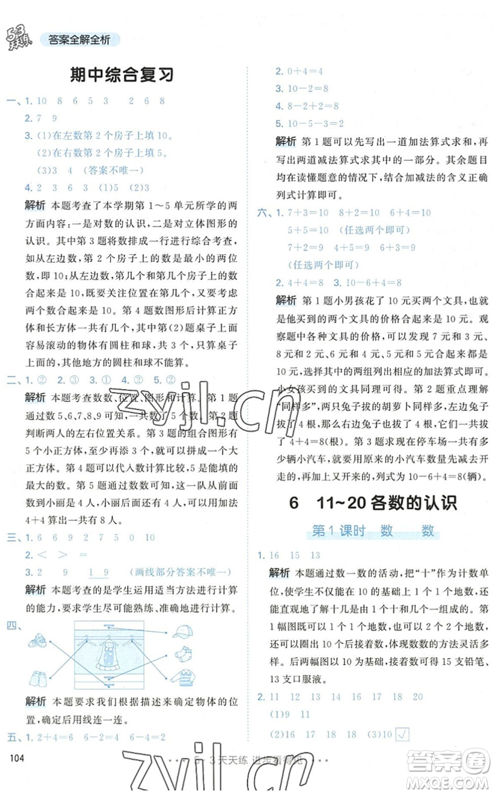 教育科學出版社2022秋季53天天練一年級數(shù)學上冊RJ人教版答案