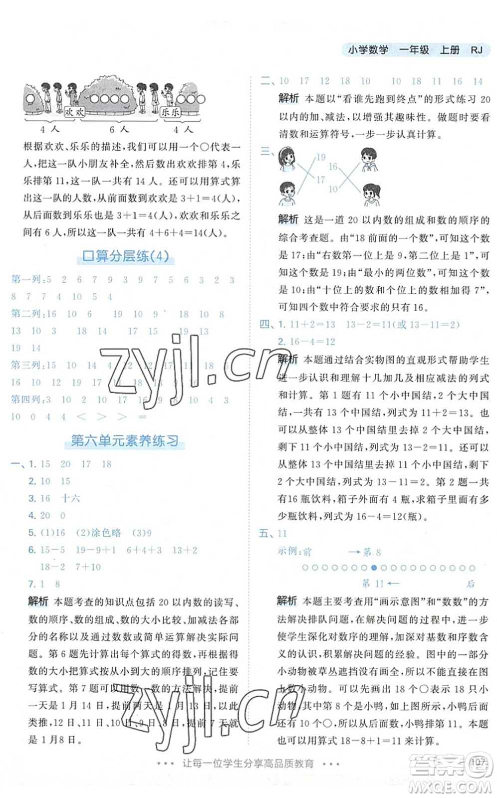 教育科學出版社2022秋季53天天練一年級數(shù)學上冊RJ人教版答案