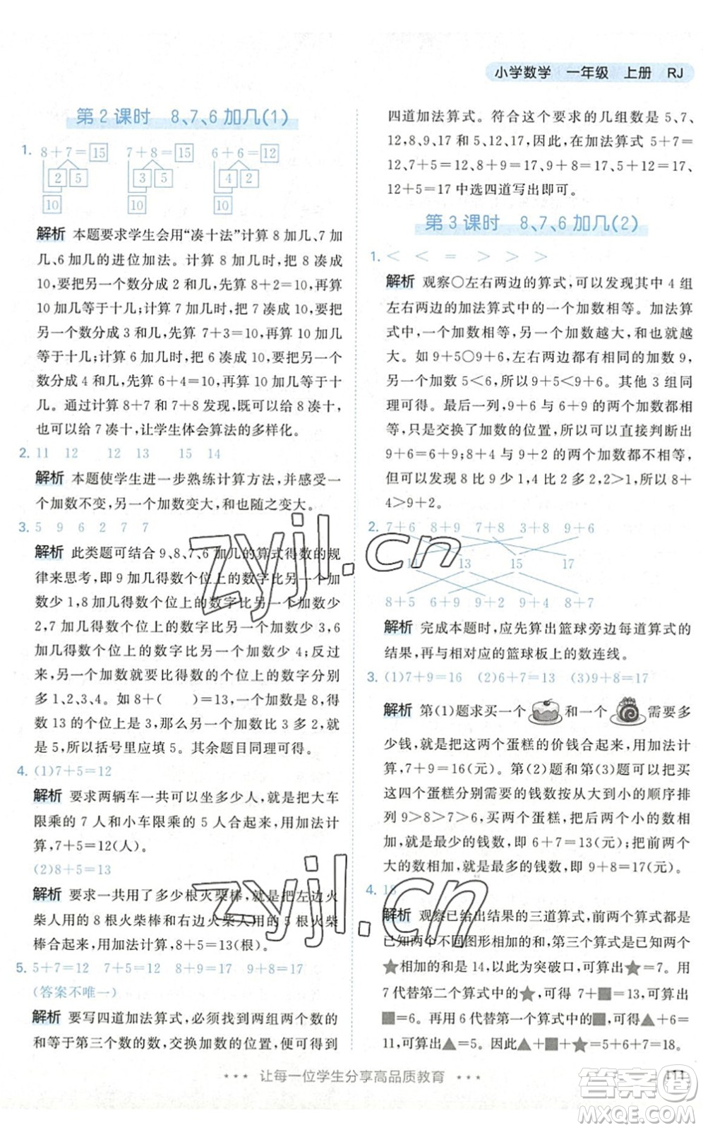 教育科學出版社2022秋季53天天練一年級數(shù)學上冊RJ人教版答案