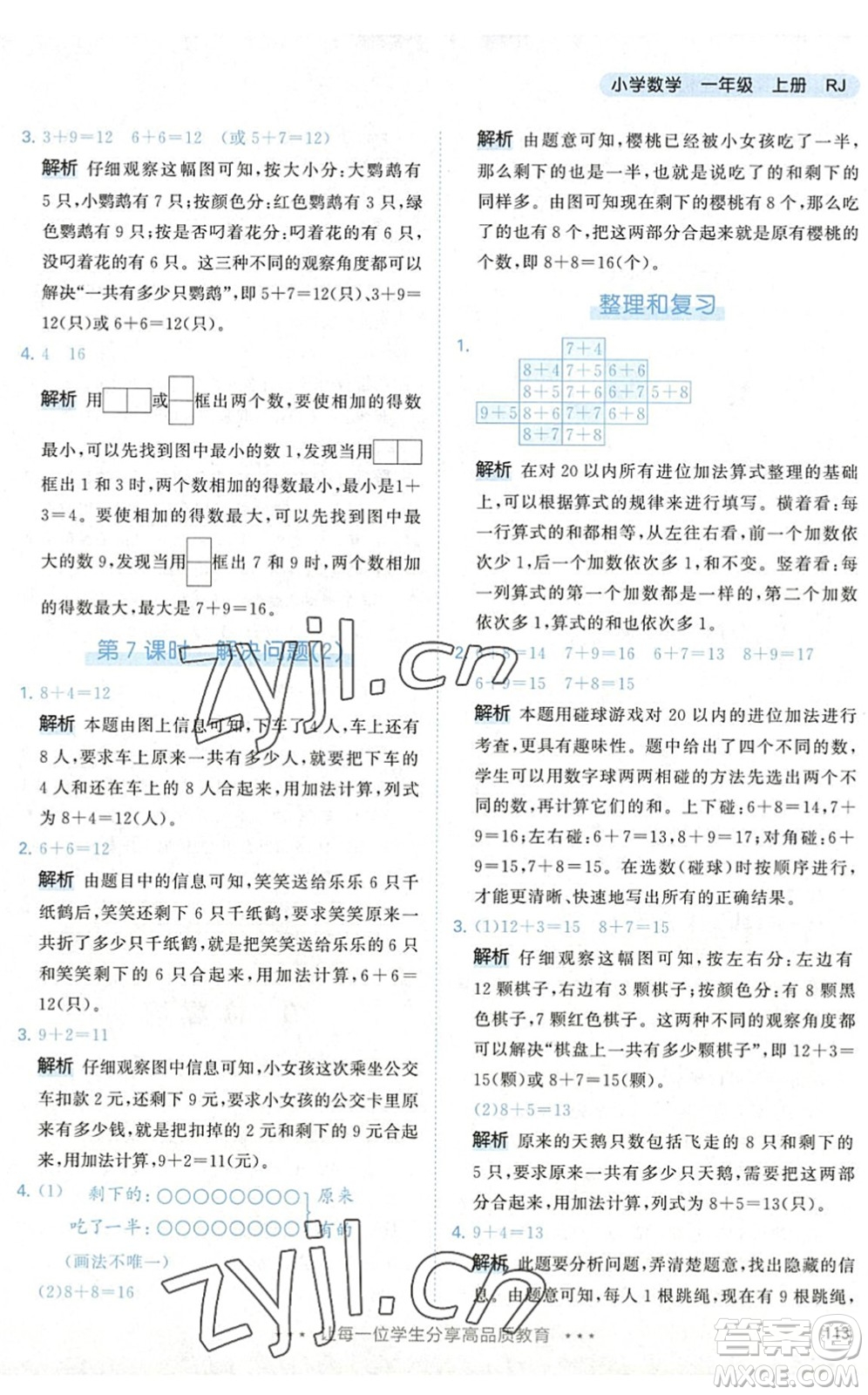 教育科學出版社2022秋季53天天練一年級數(shù)學上冊RJ人教版答案