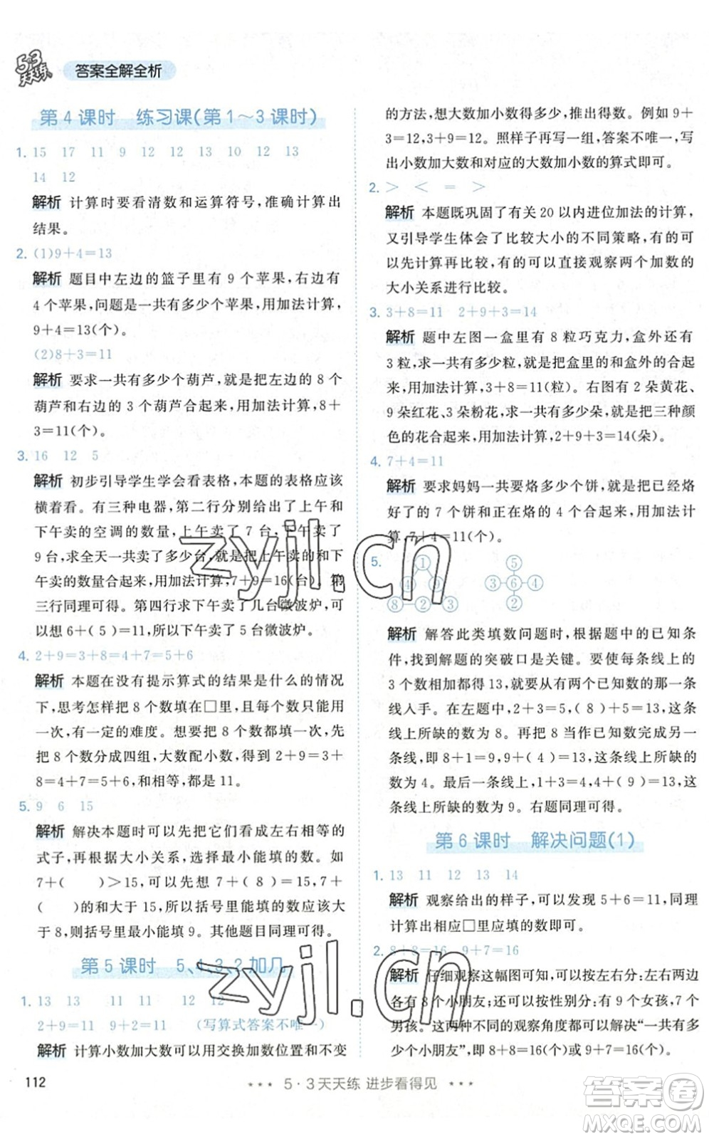 教育科學出版社2022秋季53天天練一年級數(shù)學上冊RJ人教版答案
