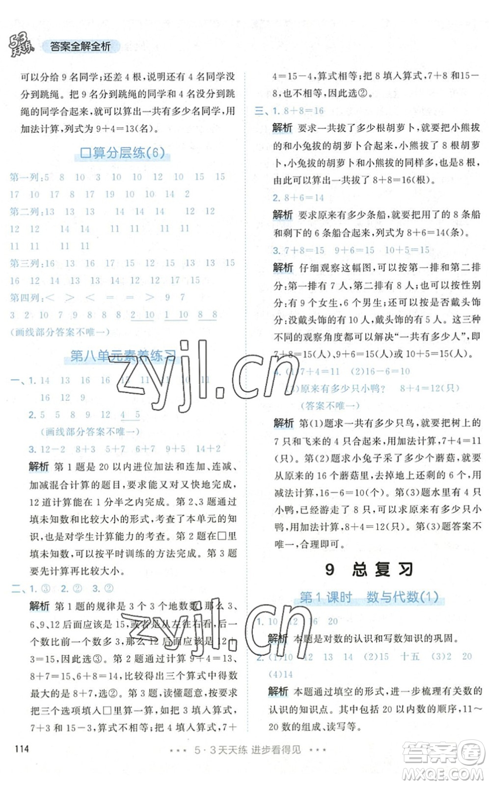 教育科學出版社2022秋季53天天練一年級數(shù)學上冊RJ人教版答案
