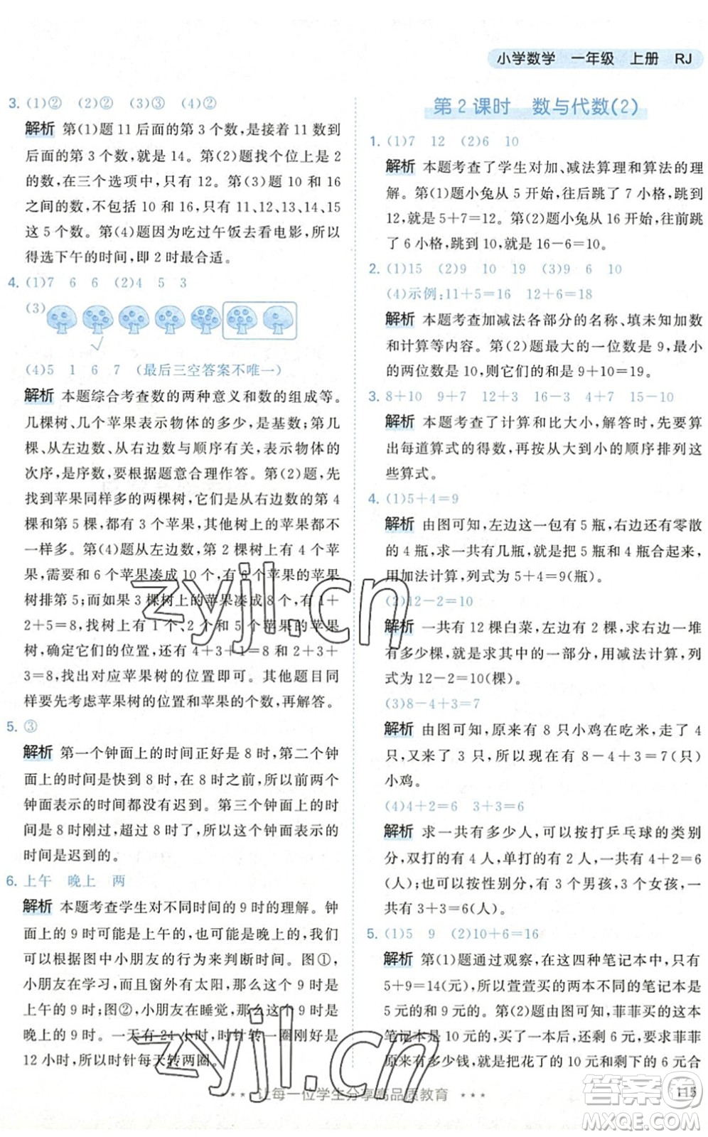 教育科學出版社2022秋季53天天練一年級數(shù)學上冊RJ人教版答案