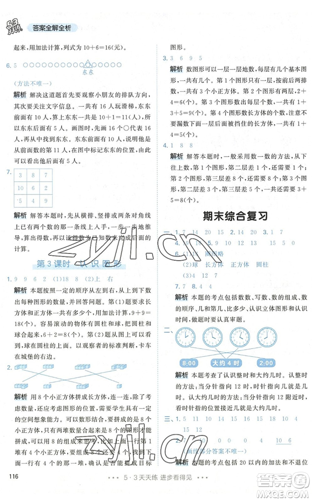 教育科學出版社2022秋季53天天練一年級數(shù)學上冊RJ人教版答案