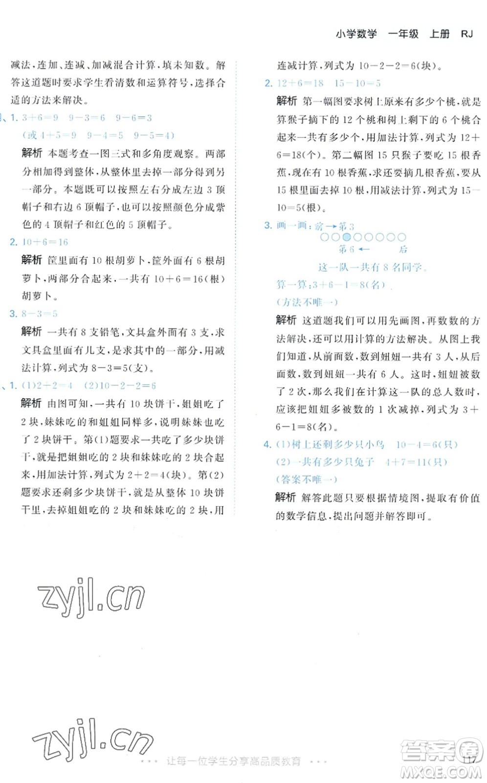 教育科學出版社2022秋季53天天練一年級數(shù)學上冊RJ人教版答案
