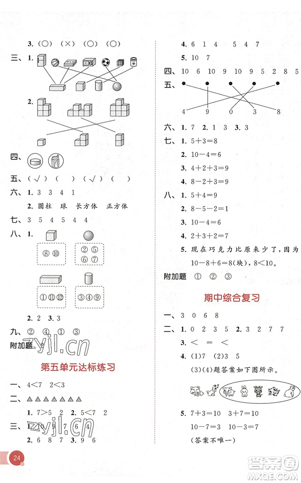 教育科學出版社2022秋季53天天練一年級數(shù)學上冊RJ人教版答案