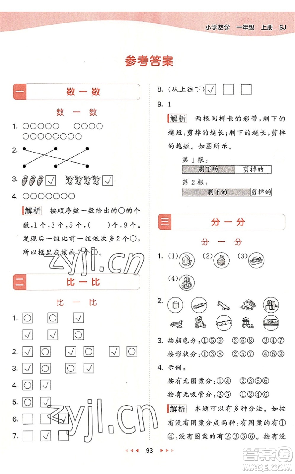 教育科學(xué)出版社2022秋季53天天練一年級(jí)數(shù)學(xué)上冊(cè)SJ蘇教版答案
