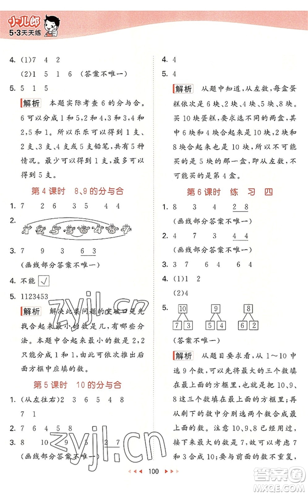 教育科學(xué)出版社2022秋季53天天練一年級(jí)數(shù)學(xué)上冊(cè)SJ蘇教版答案