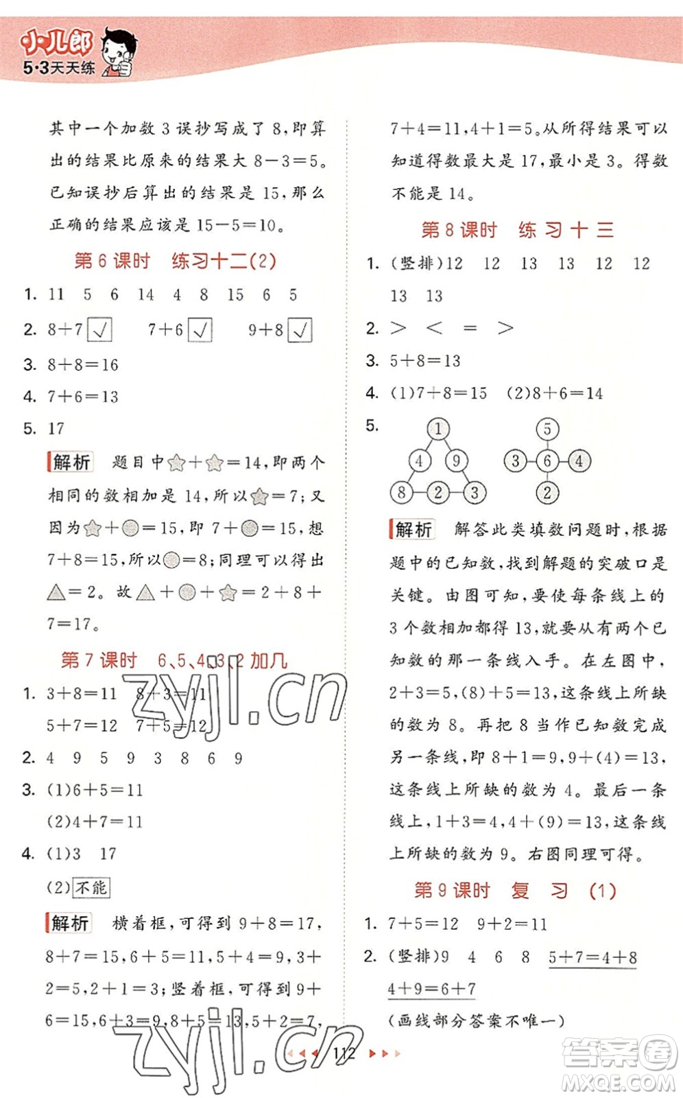 教育科學(xué)出版社2022秋季53天天練一年級(jí)數(shù)學(xué)上冊(cè)SJ蘇教版答案