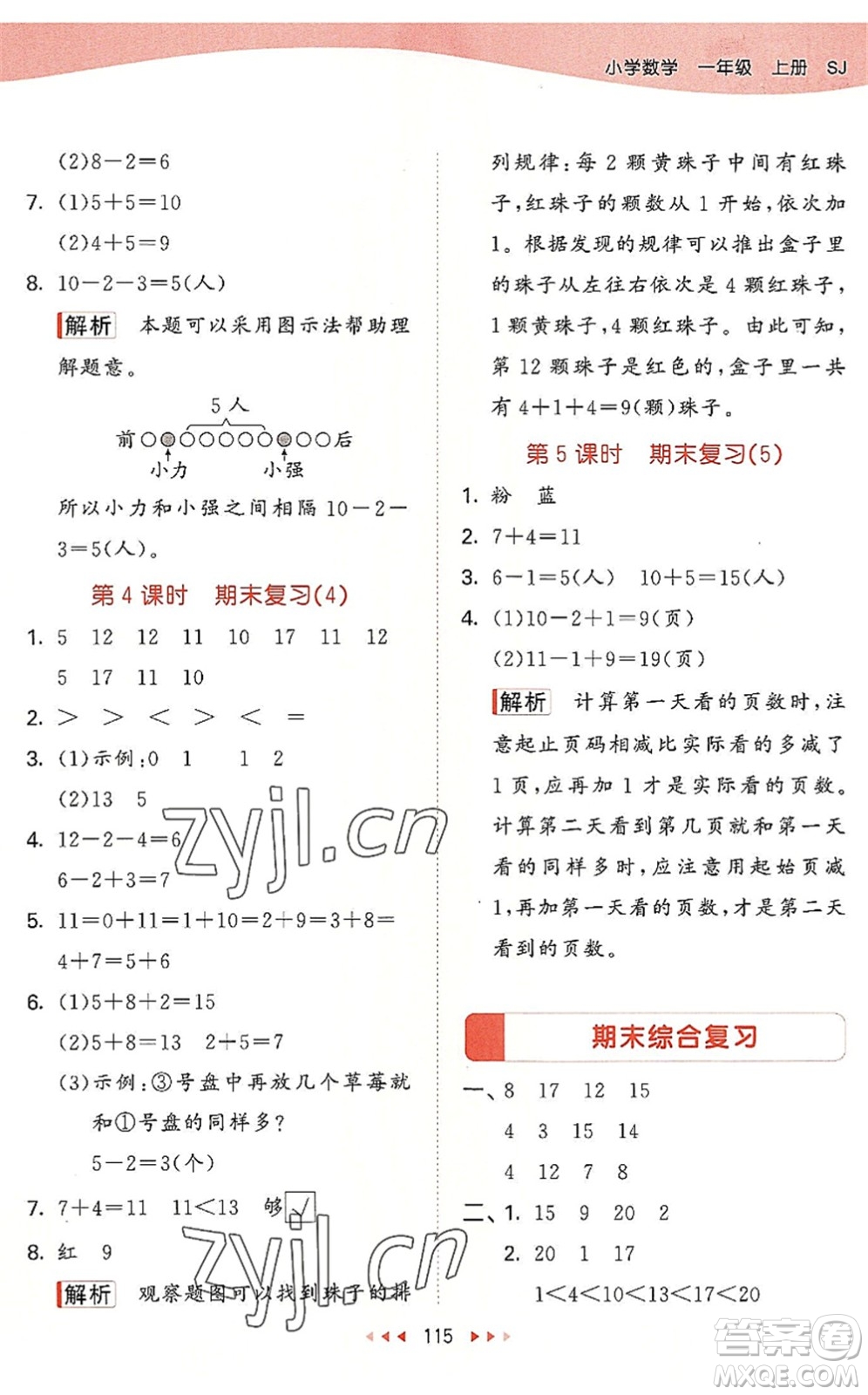 教育科學(xué)出版社2022秋季53天天練一年級(jí)數(shù)學(xué)上冊(cè)SJ蘇教版答案