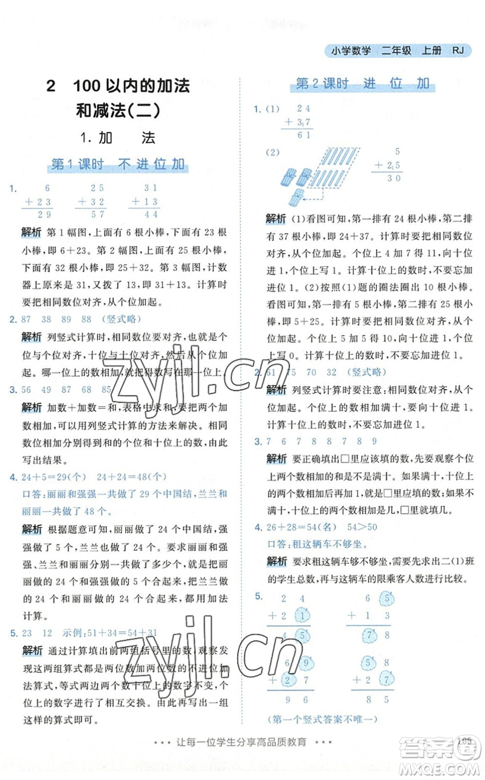 教育科學(xué)出版社2022秋季53天天練二年級(jí)數(shù)學(xué)上冊(cè)RJ人教版答案
