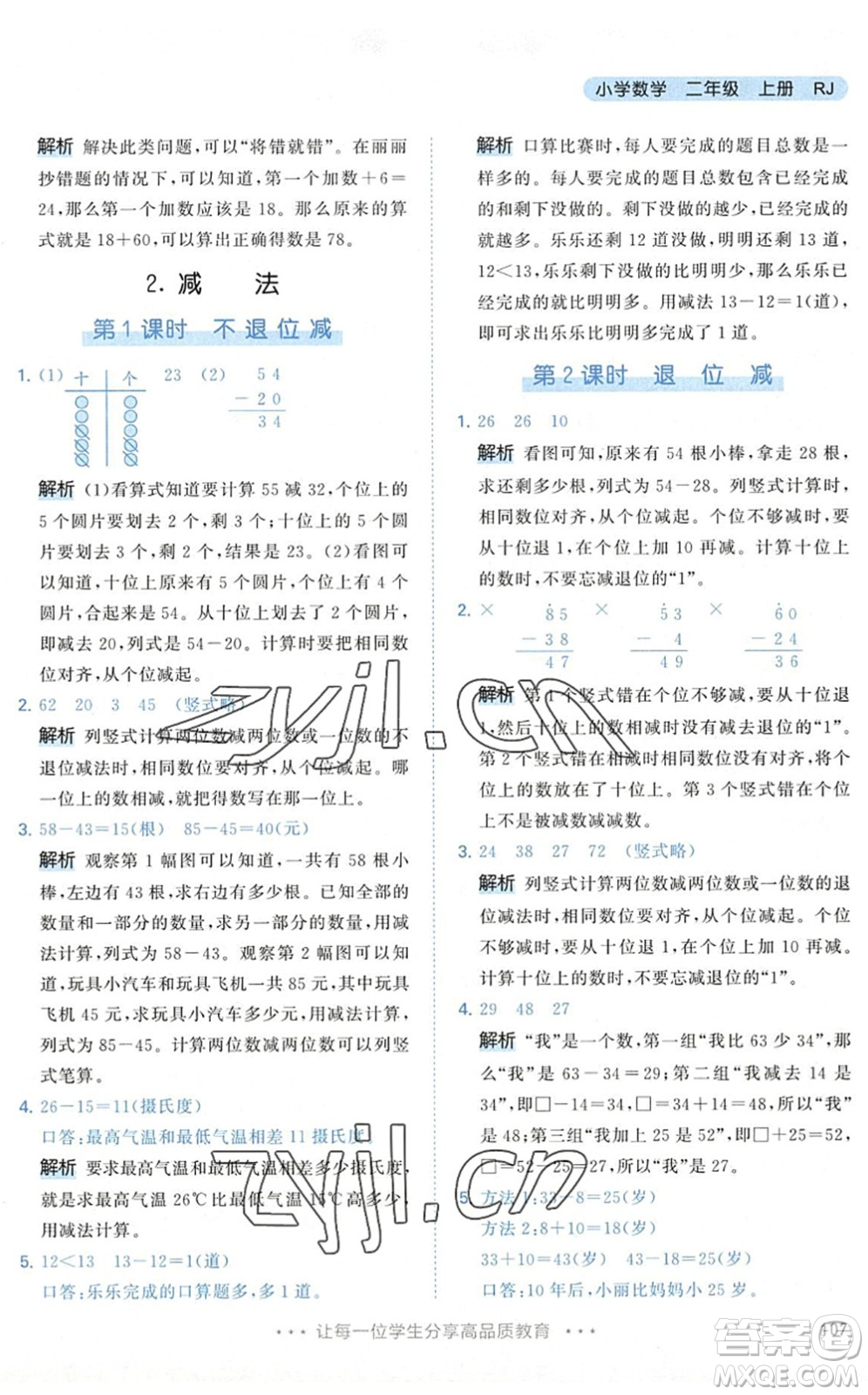 教育科學(xué)出版社2022秋季53天天練二年級(jí)數(shù)學(xué)上冊(cè)RJ人教版答案