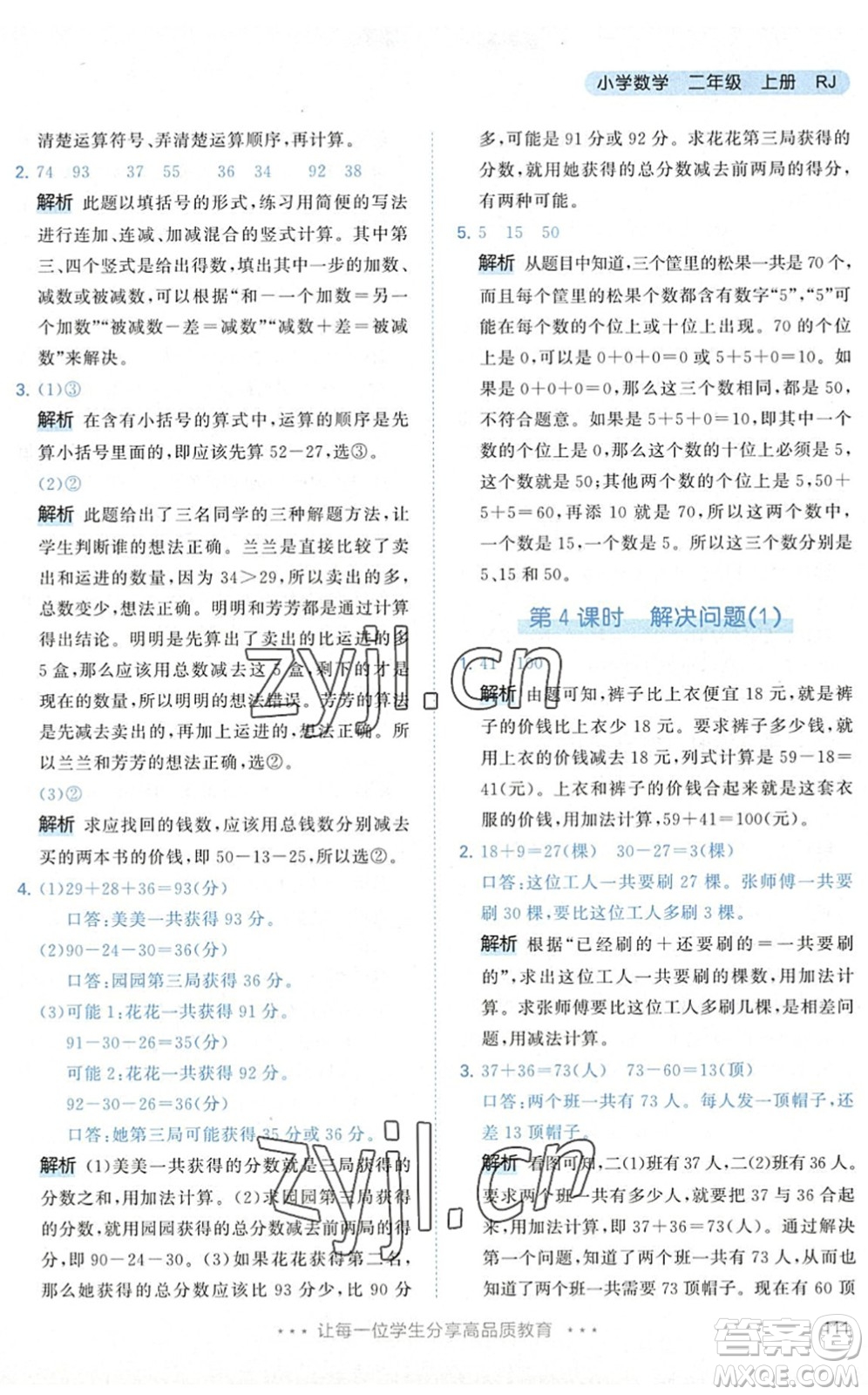 教育科學(xué)出版社2022秋季53天天練二年級(jí)數(shù)學(xué)上冊(cè)RJ人教版答案