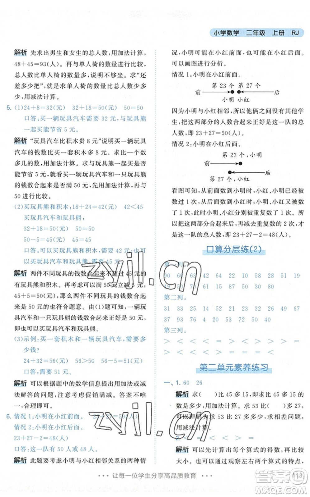 教育科學(xué)出版社2022秋季53天天練二年級(jí)數(shù)學(xué)上冊(cè)RJ人教版答案