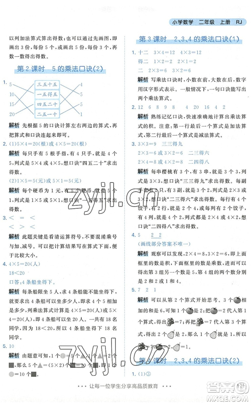 教育科學(xué)出版社2022秋季53天天練二年級(jí)數(shù)學(xué)上冊(cè)RJ人教版答案