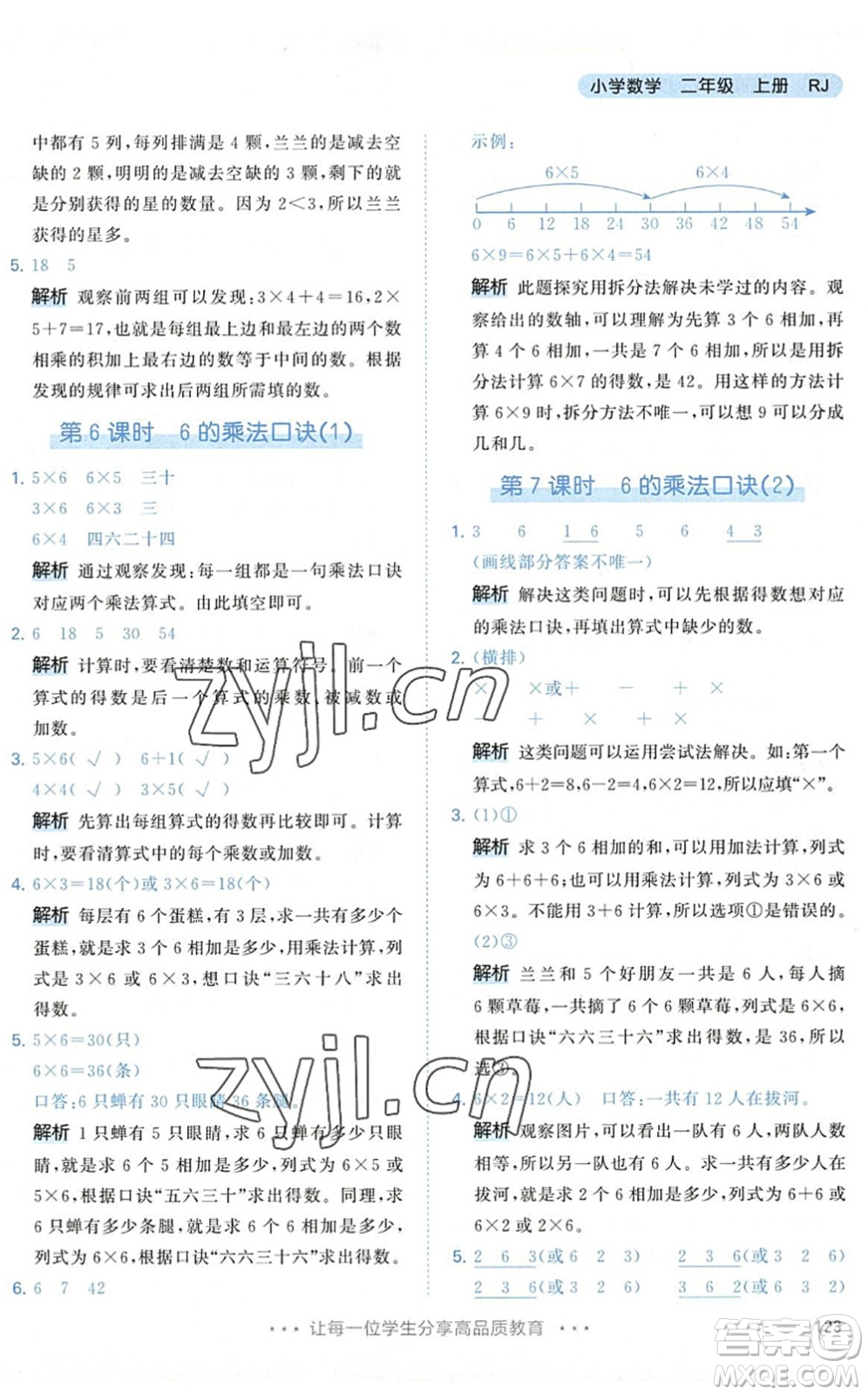 教育科學(xué)出版社2022秋季53天天練二年級(jí)數(shù)學(xué)上冊(cè)RJ人教版答案