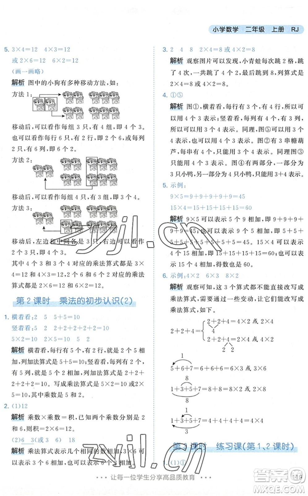 教育科學(xué)出版社2022秋季53天天練二年級(jí)數(shù)學(xué)上冊(cè)RJ人教版答案