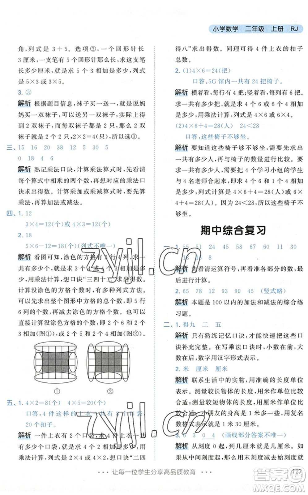教育科學(xué)出版社2022秋季53天天練二年級(jí)數(shù)學(xué)上冊(cè)RJ人教版答案