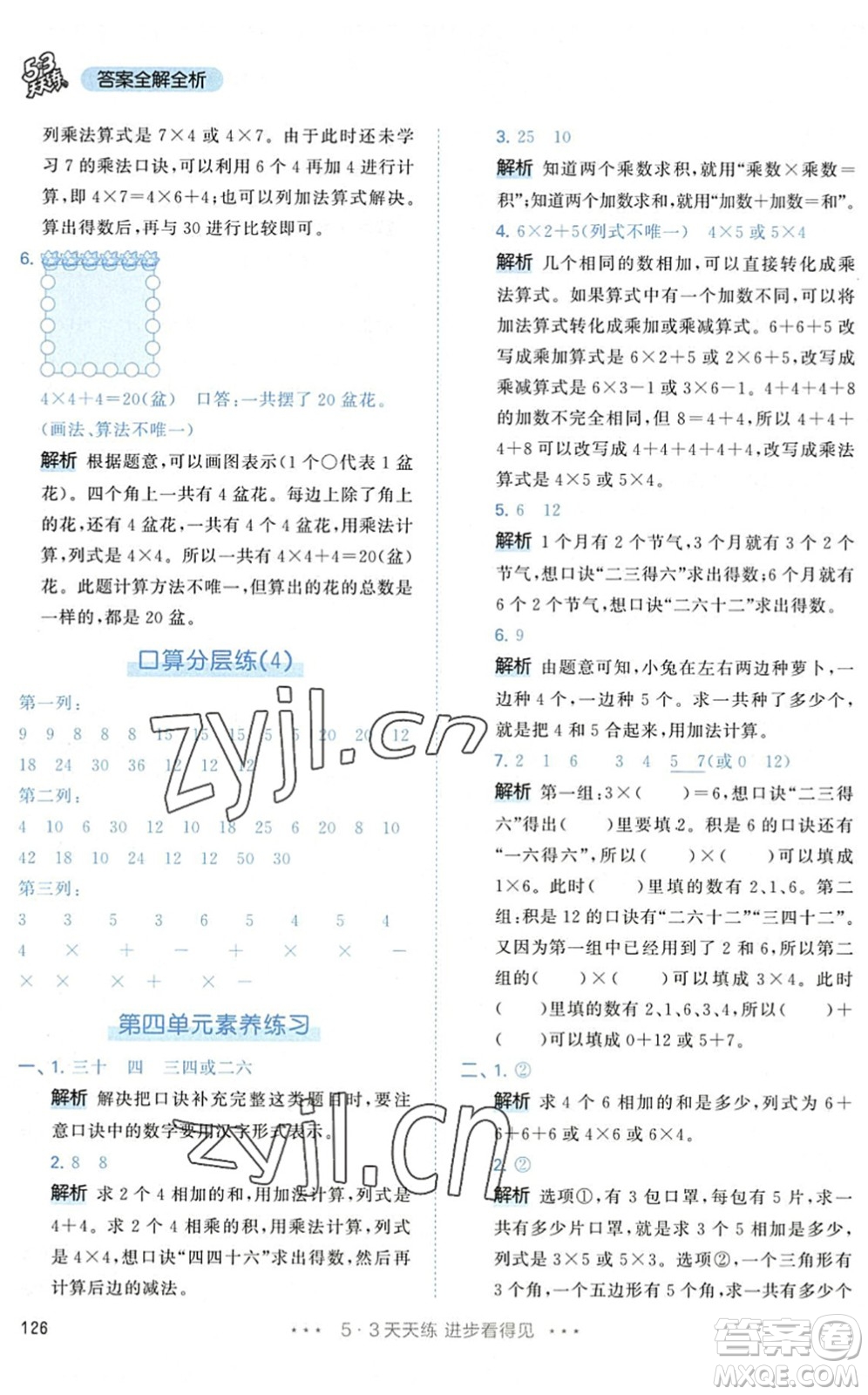 教育科學(xué)出版社2022秋季53天天練二年級(jí)數(shù)學(xué)上冊(cè)RJ人教版答案