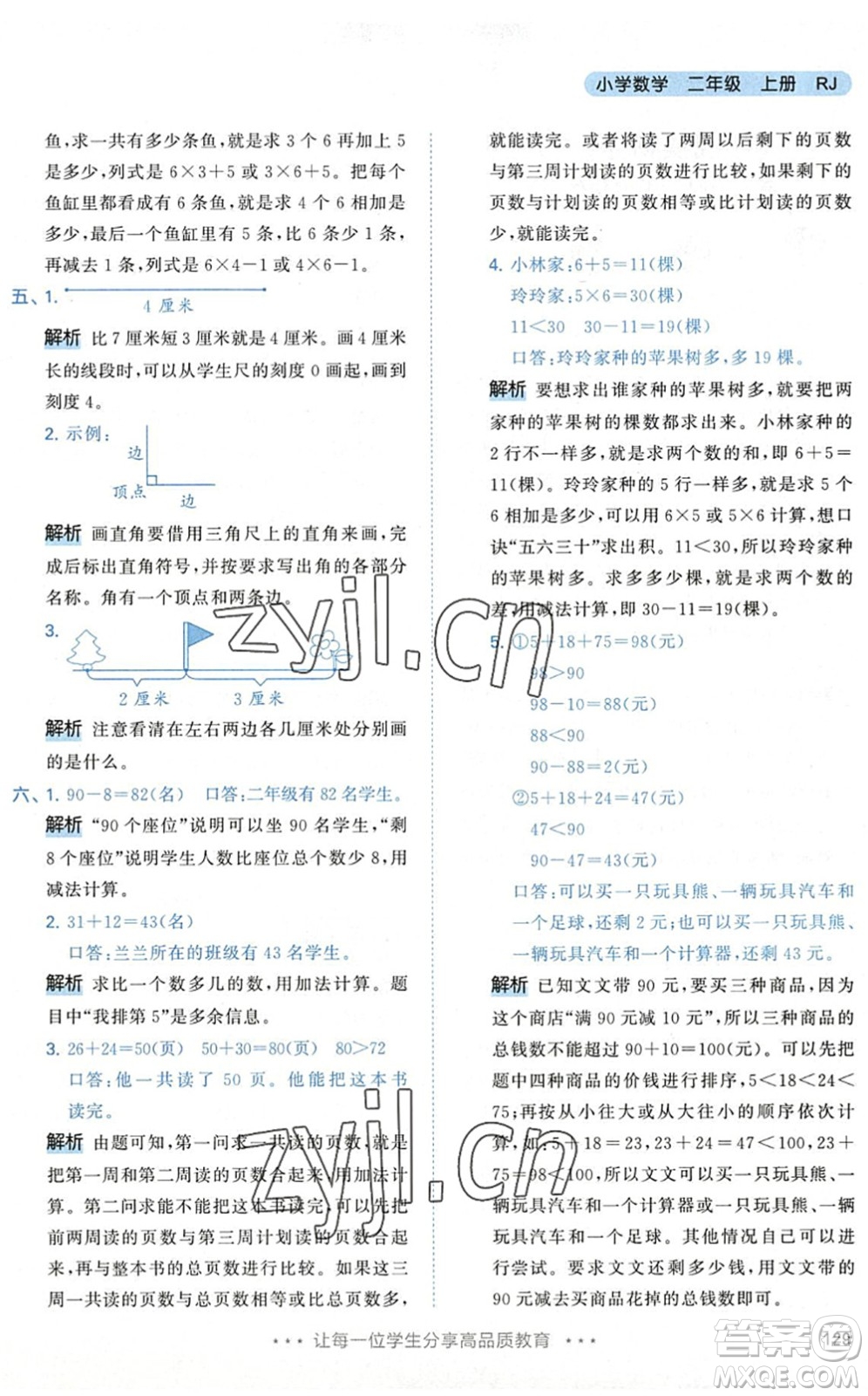 教育科學(xué)出版社2022秋季53天天練二年級(jí)數(shù)學(xué)上冊(cè)RJ人教版答案