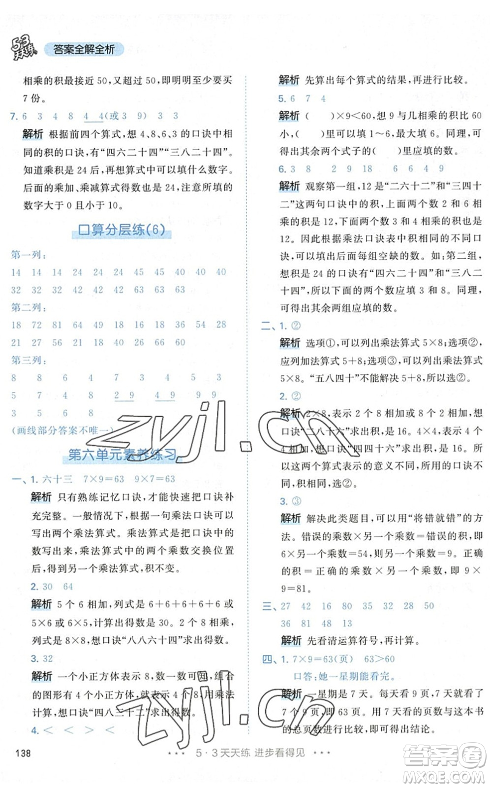 教育科學(xué)出版社2022秋季53天天練二年級(jí)數(shù)學(xué)上冊(cè)RJ人教版答案