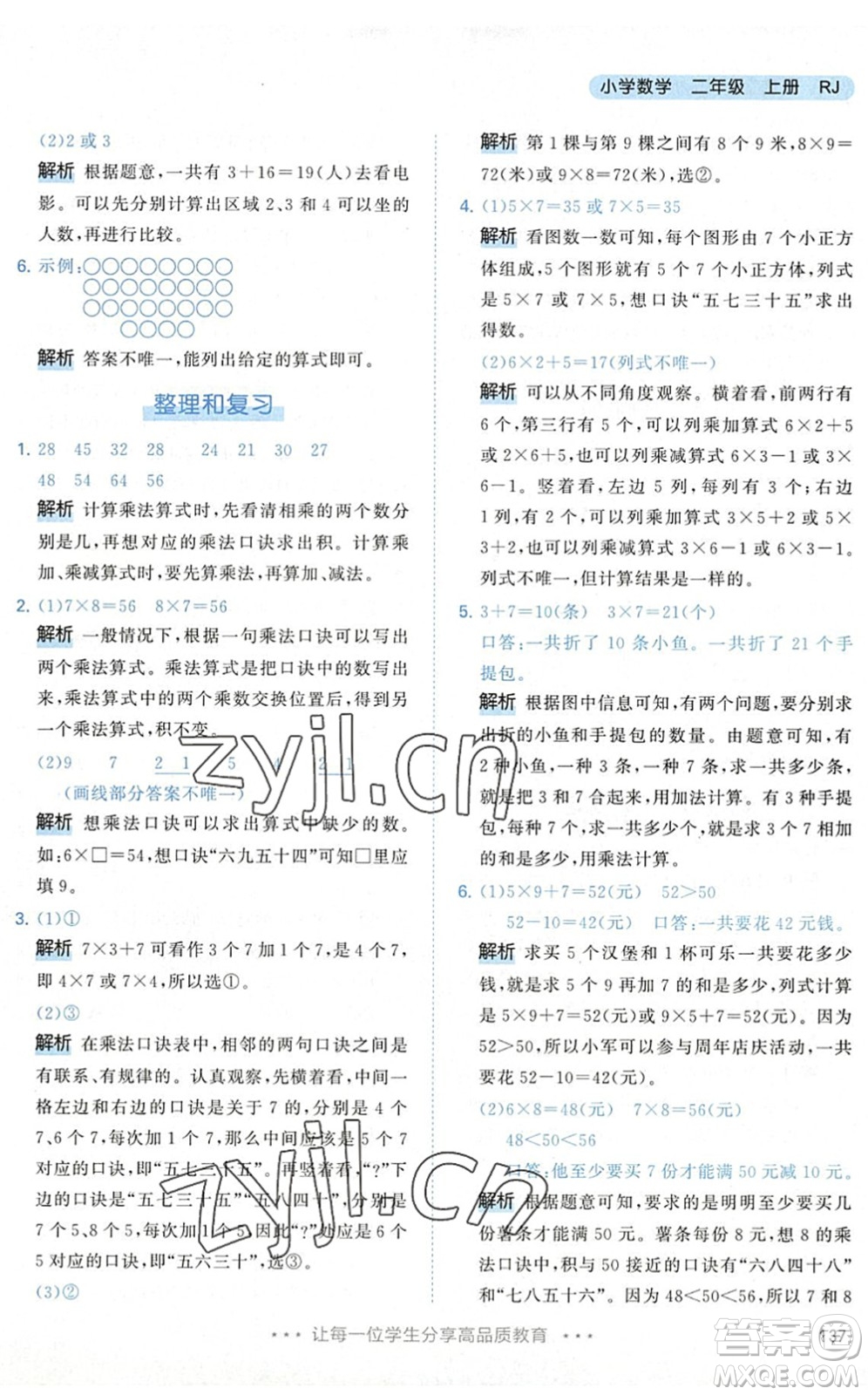 教育科學(xué)出版社2022秋季53天天練二年級(jí)數(shù)學(xué)上冊(cè)RJ人教版答案