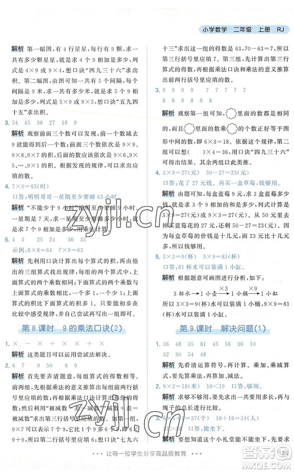 教育科學(xué)出版社2022秋季53天天練二年級(jí)數(shù)學(xué)上冊(cè)RJ人教版答案