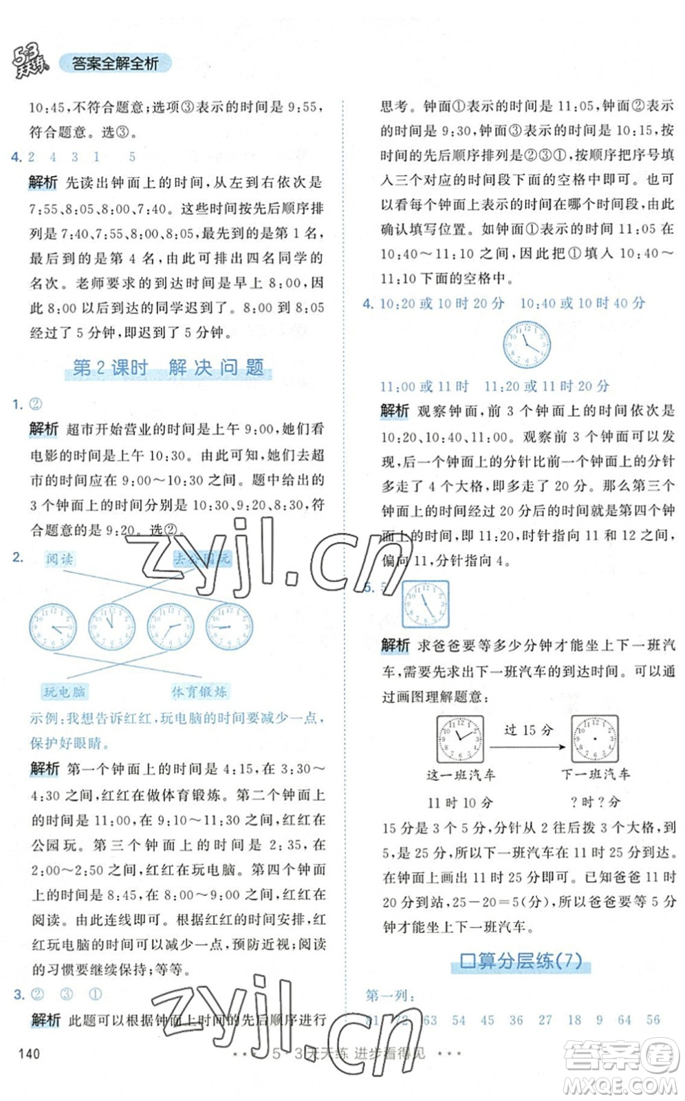 教育科學(xué)出版社2022秋季53天天練二年級(jí)數(shù)學(xué)上冊(cè)RJ人教版答案