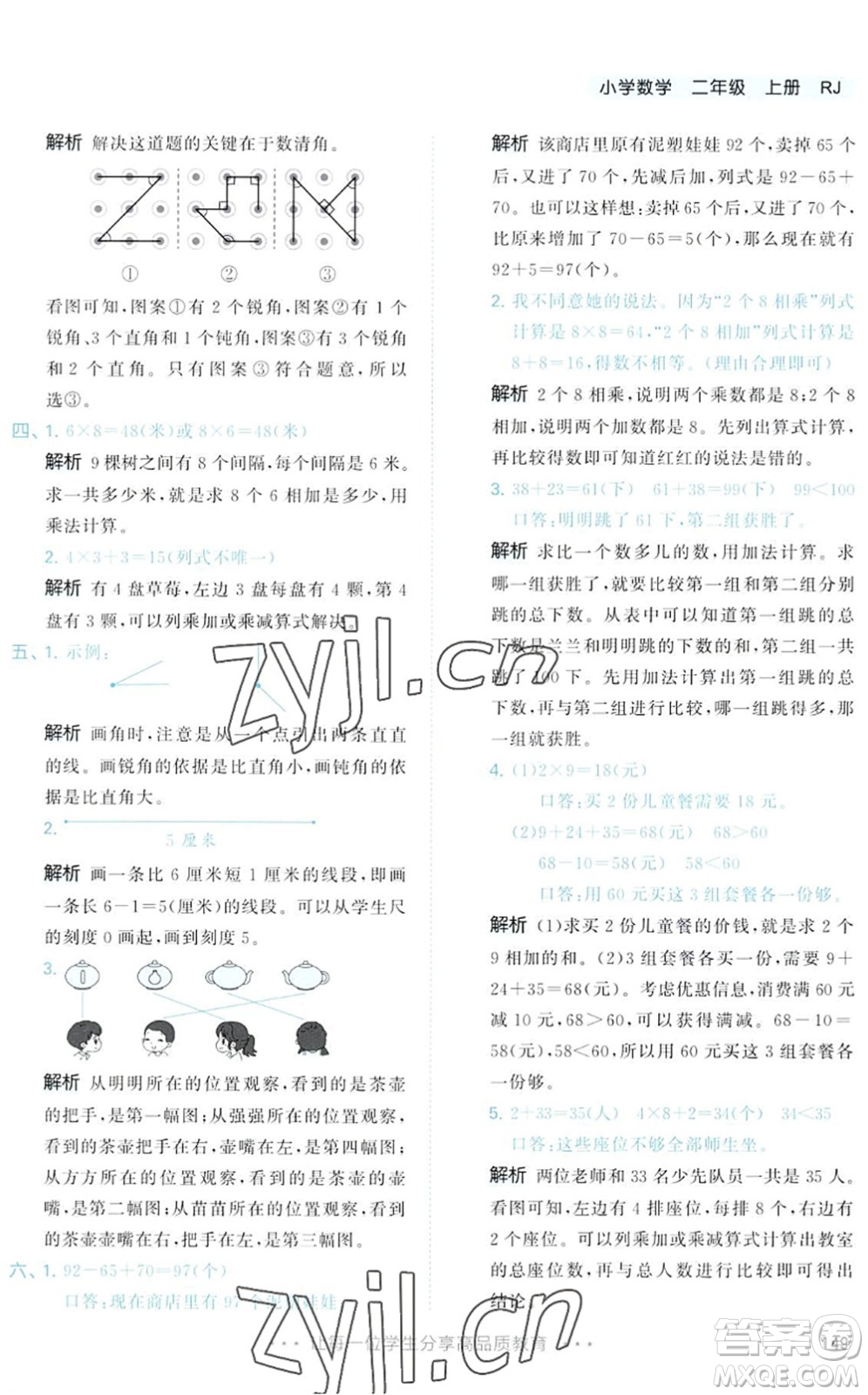 教育科學(xué)出版社2022秋季53天天練二年級(jí)數(shù)學(xué)上冊(cè)RJ人教版答案