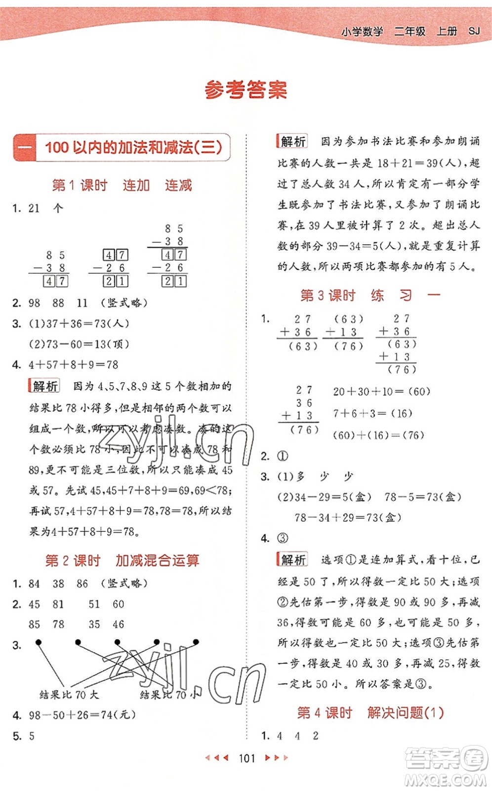 教育科學(xué)出版社2022秋季53天天練二年級(jí)數(shù)學(xué)上冊(cè)SJ蘇教版答案