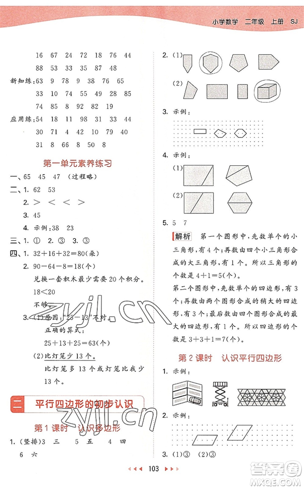 教育科學(xué)出版社2022秋季53天天練二年級(jí)數(shù)學(xué)上冊(cè)SJ蘇教版答案