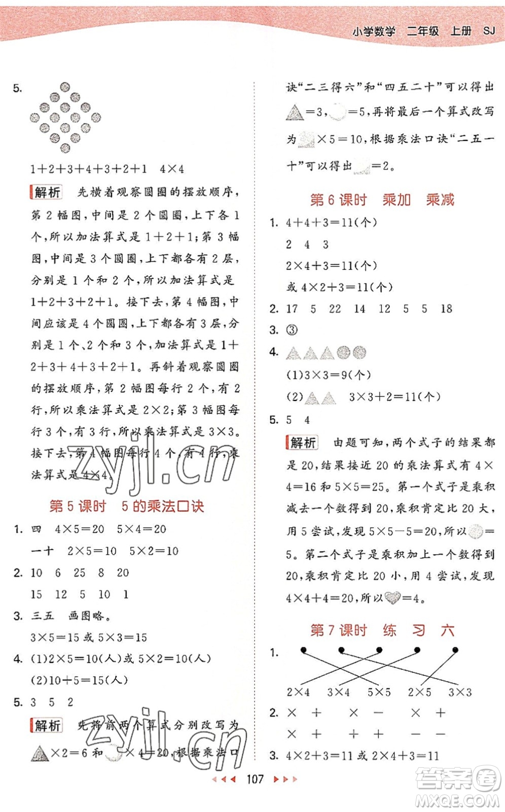 教育科學(xué)出版社2022秋季53天天練二年級(jí)數(shù)學(xué)上冊(cè)SJ蘇教版答案